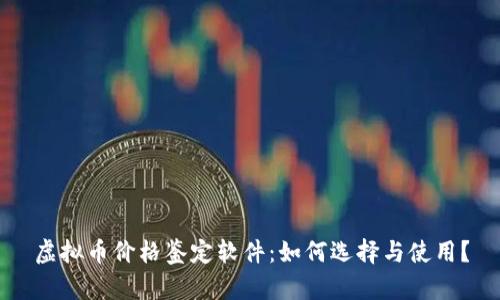 虚拟币价格鉴定软件:如何选择与使用?