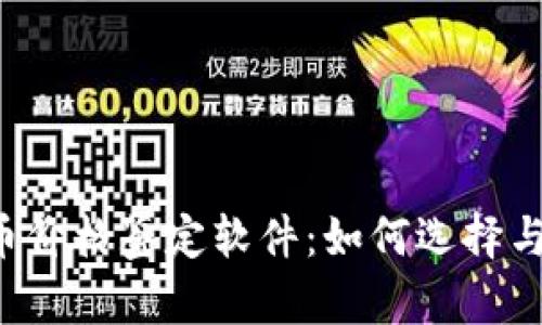 虚拟币价格鉴定软件:如何选择与使用?