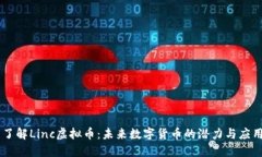 了解Linc虚拟币：未来数字货币的潜力与应用