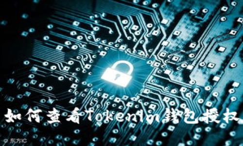 如何查看Tokenim钱包授权