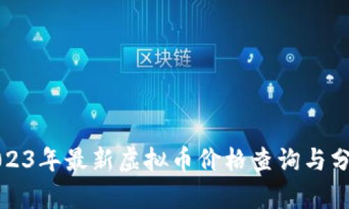 2023年最新虚拟币价格查询与分析