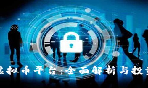 Aion虚拟币平台:全面解析与投资机会