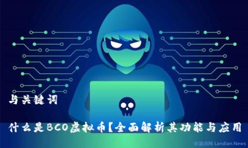 与关键词
什么是BCO虚拟币?全面解析其功能与应用