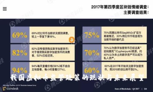 我国虚拟币监管政策的现状与未来展望