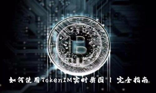 如何使用TokenIM实时截图 | 完全指南