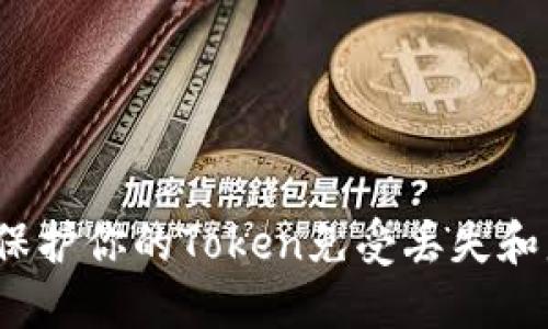 如何保护你的Token免受丢失和盗窃?