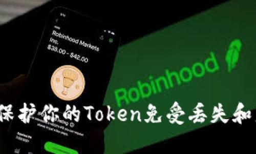 如何保护你的Token免受丢失和盗窃?