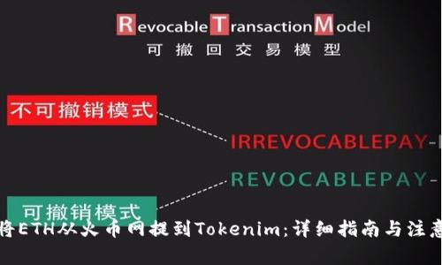 如何将ETH从火币网提到Tokenim:详细指南与注意事项