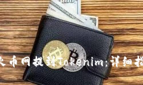 如何将ETH从火币网提到Tokenim:详细指南与注意事项