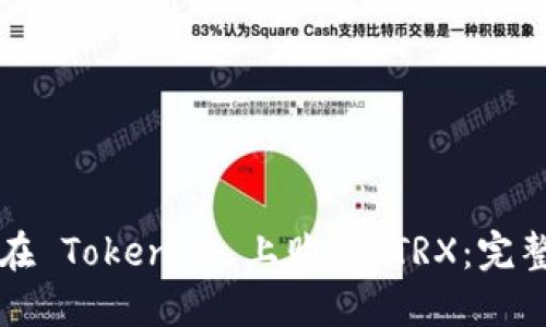 如何在 Tokenim 上购买 TRX:完整指南
