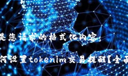 以下是您请求的格式化内容:
如何设置tokenim交易提醒?全面指南
