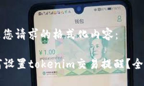 以下是您请求的格式化内容:
如何设置tokenim交易提醒?全面指南