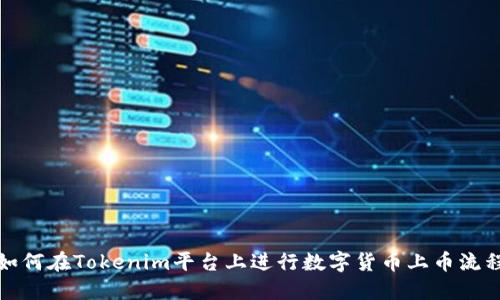 如何在Tokenim平台上进行数字货币上币流程