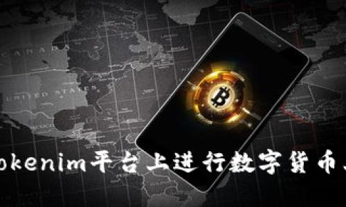 如何在Tokenim平台上进行数字货币上币流程