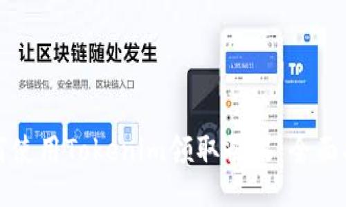 如何使用Tokenim领取糖果:全面指南