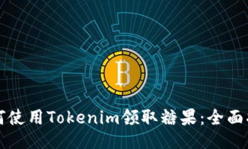 如何使用Tokenim领取糖果:全面指南
