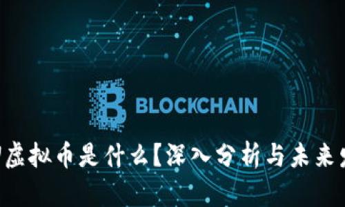SPU虚拟币是什么?深入分析与未来发展