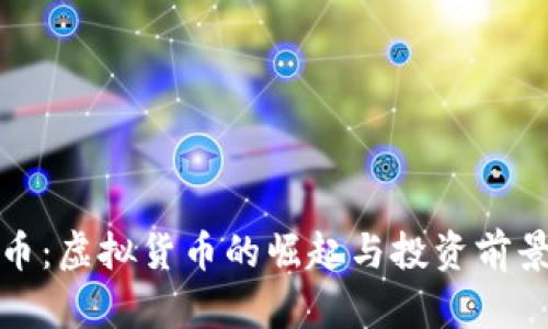 德兰币:虚拟货币的崛起与投资前景分析