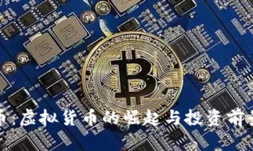 德兰币:虚拟货币的崛起与投资前景分析
