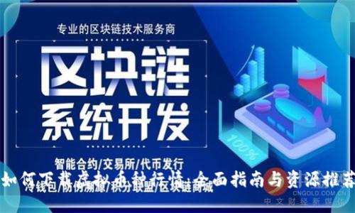 如何下载虚拟币种行情:全面指南与资源推荐