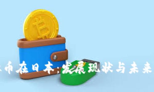 虚拟币在日本:发展现状与未来趋势