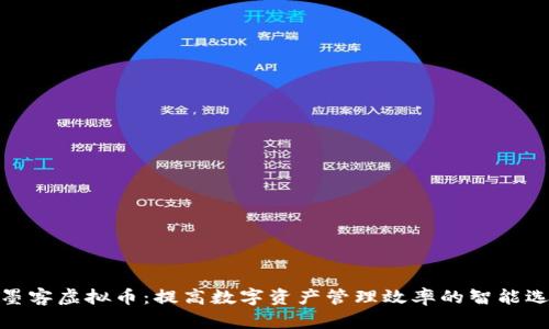 : 墨客虚拟币:提高数字资产管理效率的智能选择