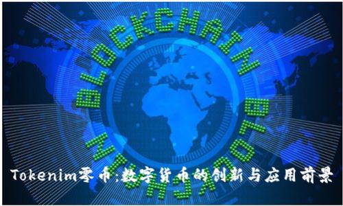 Tokenim零币:数字货币的创新与应用前景