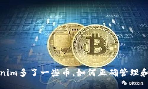 Tokenim多了一些币,如何正确管理和投资?