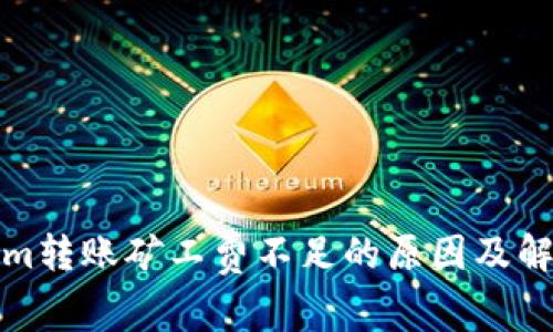Tokenim转账矿工费不足的原因及解决方案