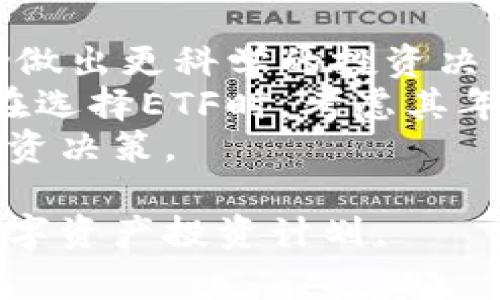   如何通过Tokenim领取ETF？详细指南与常见问题解答 / 

 guanjianci Tokenim, ETF, 领取ETF, 数字资产, 加密货币 /guanjianci 

近年来，随着数字资产的不断发展，人们对投资产品的选择也越来越多样化。ETF（交易所交易基金）作为一种灵活的投资工具，受到了广泛关注。而Tokenim作为一个集成各种数字资产的交易平台，也为用户提供了领取ETF的服务。那么，普通用户应该如何通过Tokenim来领取ETF呢？本文将详细介绍这一过程及相关问题。

Tokenim简介
Tokenim是一个依托区块链技术的数字资产交易平台，致力于为用户提供安全、高效的资产交易及管理服务。通过Tokenim，用户可以方便地交易、多样化投资、管理他们的数字资产。随着市场需求的变化，该平台也在不断丰富其产品线，包括ETF的发行与交易。

什么是ETF？
ETF（交易所交易基金）是一种在证券交易所上市交易的基金，一般被构建为追踪某一特定指数、商品或一篮子资产的表现。与传统的共同基金不同，ETF的份额可以在市场上进行实时买卖，具有较高的流动性。这种灵活性使得ETF成为了投资者多样化资产、降低风险的理想选择。

如何通过Tokenim领取ETF？
通过Tokenim领取ETF的步骤相对简单，但用户需要确保他们已经完成账户注册及身份认证。以下是详细步骤：
ol
listrong注册账户：/strong用户需要在Tokenim平台上创建一个账户并完成必要的身份验证，以符合平台的安全规范。/li
listrong充值资产：/strong在领取ETF之前，用户需要在Tokenim平台上充值一定量的数字资产，如比特币（BTC）或以太坊（ETH）等。/li
listrong查找ETF产品：/strong用户可在Tokenim的市场页面上查找当前可领取的ETF产品，通常会有详细的描述和相关数据供参考。/li
listrong提交领取请求：/strong在选择了所需的ETF后，用户可以按照平台指引提交领取请求，系统会在一定时间内处理该请求。/li
listrong确认领取：/strong一旦请求被批准，用户将会收到所领取的ETF份额，并可以在个人账户中查看相关信息。/li
/ol

领取ETF的注意事项
虽然领取ETF的过程相对简单，但是用户在操作过程中需要注意以下几点：
ol
listrong资产安全：/strong保持账户的安全性，对于不明链接或网站做到警惕，定期更换密码以防止信息泄露。/li
listrong市场动态：/strong随时关注ETF市场动态，了解市场行情，以做出及时的交易决策。/li
listrong手续费：/strong在领取ETF之前，用户需了解相关的交易手续费和提款手续费，以避免不必要的支出。/li
listrong清晰的投资策略：/strong在选择ETF时，建议结合自身的风险承受能力和投资目的进行合理选择，不随波逐流。/li
/ol

常见问题解答

问题1：Tokenim允许哪些类型的ETF？
Tokenim平台提供多种类型的ETF，主要包括股票ETF、商品ETF、债券ETF及行业 ETF等。用户可以根据个人兴趣和需求选择不同类型的ETF。股票ETF追踪特定股票指数的表现，如标准普尔500指数；商品ETF则可能与黄金、石油等实物商品相挂钩；债券ETF主要投资于固定收益类资产，适合风险偏好较低的投资者。
在Tokenim平台上，用户可以通过搜索功能快速找到感兴趣的ETF产品并了解其基本信息。为了帮助用户做出决策，Tokenim还提供了ETF的历史表现、风险评估及费用结构等重要数据。

问题2：领取ETF的手续费是多少？
在Tokenim领取ETF时，用户需要注意涉及的费用主要包括交易手续费和提现手续费。一般来说，交易手续费会在用户实际进行ETF购买时由平台收取，而提现手续费则是在用户将ETF移出Tokenim平台时收取。
具体手续费的数额可能会因不同的ETF及市场状况而有所变化，用户可以在Tokenim平台的费用列表中找到最新的相关信息。为了降低交易成本，用户可以选择在低峰时段进行交易。此外，Tokenim有时会进行促销活动，用户可以通过参与这些活动来减少手续费支出。

问题3：领到的ETF如何管理？
成功领取的ETF将在Tokenim的账户中显示，用户可以随时查看其价值、组成资产等信息。用户可以选择持有该ETF，以待其价值上涨，也可以在适当的时机进行出售。
在管理ETF时，用户需定期关注市场动态，分析所持ETF的表现。例如，若某一ETF因市场环境变化而表现不佳，用户可能需要考虑调整投资组合。同时，Tokenim平台提供了相应的工具和数据，以帮助用户掌握资产表现并做出明智的交易决策。

问题4：Tokenim的安全性如何？
安全性是用户关注的首要因素。Tokenim采用了多种安全技术，包括但不限于二次身份验证（2FA）、冷钱包存储、数据加密等，以保护用户的资产和信息。
用户在注册和交易时也应自觉增强安全意识，例如未使用公共Wi-Fi进行交易时确保网络的安全，并定期检查账户的登录历史，及时发现异常活动。此外，建议用户开启二次身份验证，以确保账户即使在密码泄露的情况下也不易受损。

问题5：如何提高领取ETF的成功率？
提高领取ETF的成功率，首先需要用户具备更高的市场敏锐度和分析能力。例如，深入了解不同类型ETF之间的特性，以及他们过往的市场表现，以帮助做出更科学的投资决策。
此外，保持与市场动态保持同步，尤其是关注与所选资产类别和ETF关联的经济指标和市场新闻，可以帮助用户判断最佳的交易时机。此外，建议用户在选择ETF时，考虑其年费及流动性等因素，选择更受欢迎且历史表现较好的ETF。
最后，Tokenim还定期更新其平台上的资源和教育内容，以帮助用户加深对ETF投资的理解，提供更多的参考资料和工具，帮助他们做出更为明智的投资决策。

总结而言，通过Tokenim领取ETF是一种便捷的投资方式，用户只需遵循平台规定的步骤，同时提升自身的市场分析能力和投资知识，即可顺利实现数字资产投资计划。