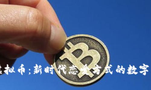 相亲虚拟币:新时代恋爱方式的数字化转型