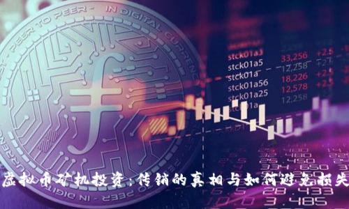 虚拟币矿机投资:传销的真相与如何避免损失