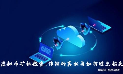 虚拟币矿机投资:传销的真相与如何避免损失
