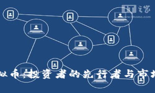 李嘉诚与虚拟币:投资者的先行者与市场的变革趋势