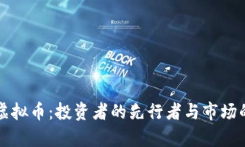 李嘉诚与虚拟币:投资者的先行者与市场的变革趋势