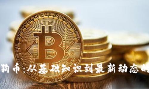 深入探讨狗狗币:从基础知识到最新动态的虚拟币论坛