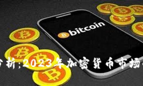 虚拟币增量分析:2023年加密货币市场的趋势与前景