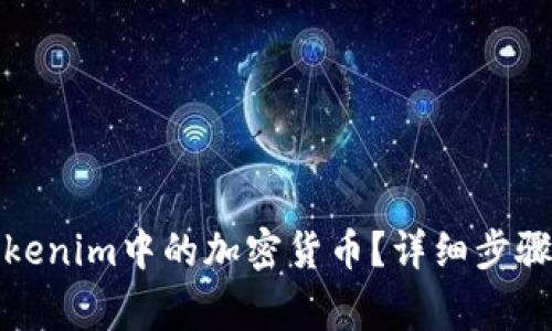 如何提取Tokenim中的加密货币?详细步骤与注意事项