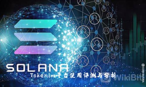 Tokenim平台使用评测与分析