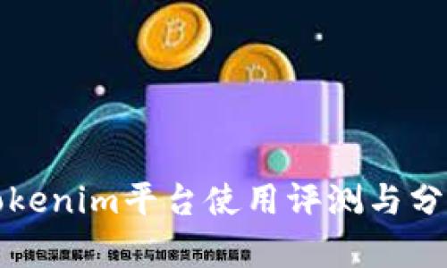 Tokenim平台使用评测与分析