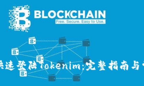 换手机如何快速登陆Tokenim:完整指南与常见问题解答