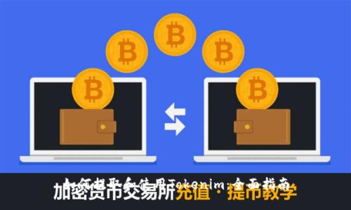 如何提取和使用Tokenim:全面指南