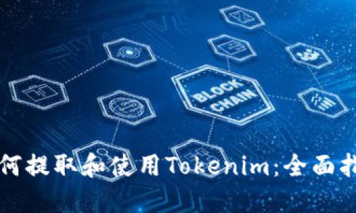 如何提取和使用Tokenim:全面指南