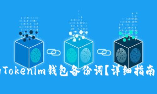如何找回忘记的Tokenim钱包备份词？详细指南与常见问题解答
