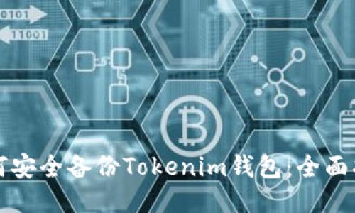 如何安全备份Tokenim钱包：全面指南