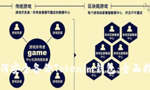 如何安全备份Tokenim钱包：全面指南