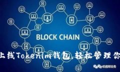 ZIL官网主网上线Tokenim钱包，轻松管理你的Zilliq