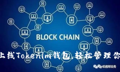 ZIL官网主网上线Tokenim钱包，轻松管理你的Zilliqa资产