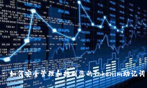 : 如何安全管理和排列您的Tokenim助记词