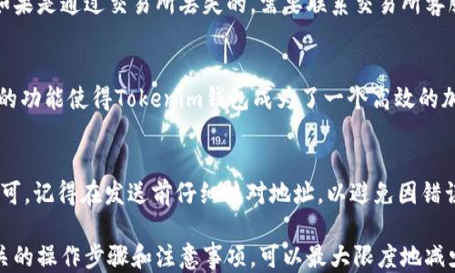 
  Tokenim钱包如何充值以太坊？详细步骤与技巧 / 

关键词
 guanjianci Tokenim钱包, 充值以太坊, Ethereum, 加密货币钱包 /guanjianci 

一、Tokenim钱包概述
Tokenim钱包是一种便捷的数字货币钱包，旨在为用户提供一个安全、易于使用的平台来管理他们的加密货币，包括以太坊（Ethereum）。在加密货币不断发展的今天，拥有一个可靠的钱包是非常重要的。Tokenim钱包支持多种加密货币的存储和交易，尤其是以太坊，其基于智能合约的技术使得它被广泛应用于去中心化应用（DApp）和初始代币发行（ICO）。

二、如何在Tokenim钱包中充值以太坊
充值以太坊的过程相对简单。以下是详细的步骤：
ol
    listrong下载并安装Tokenim钱包：/strong首先，你需要在你的手机或电脑上下载Tokenim钱包。如果你使用的是手机，可以在应用商店搜索“Tokenim”并下载安装；如果是电脑用户，可以从官网获取桌面版。/li
    listrong创建或导入钱包：/strong打开应用后，你需要创建一个新钱包或导入现有钱包。如果你是新用户，按照指示创建新钱包并设定密码。确保你安全地保存你的助记词，这对于找回钱包是非常重要的。/li
    listrong充值以太坊：/strong一旦你的钱包设定完成，选择“充值”或“接收”的选项。系统会显示一个以太坊地址，它是你的钱包地址。你可以将这个地址提供给朋友或使用交易所来进行充值。/li
/ol

三、通过交易所购买以太坊并充值到Tokenim钱包
如果你还没有以太坊，可以通过交易所购买。以下是通过交易所购买并充值以太坊的步骤：
ol
    listrong选择合适的交易所：/strong选择一家信誉良好的交易所，比如Binance、Coinbase、Huobi等。注册账户并完成实名认证。/li
    listrong购买以太坊：/strong在交易所中选择以太坊（ETH），并使用法定货币（如人民币、美元等）购买。交易所通常提供多种支付方式，包括银行转账和信用卡。/li
    listrong提取以太坊到Tokenim钱包：/strong一旦购买成功，选择“提币”或“提现”选项，输入你在Tokenim钱包中的以太坊地址，然后确认提币。注意交易所可能会收取一定的手续费。/li
/ol

四、使用其他钱包转移以太坊到Tokenim
如果你已经在其他钱包（如MetaMask、Trust Wallet等）中拥有以太坊，可以将其转移到Tokenim钱包。操作步骤如下：
ol
    listrong打开你的原钱包：/strong打开你在其他钱包中存储以太坊的应用，登录你的账户。/li
    listrong选择转账或发送：/strong在钱包中找到“转账”或“发送”的选项，输入Tokenim钱包的以太坊地址，以及你希望转移的数量。/li
    listrong确认交易：/strong再次核对转账地址和额度，确认无误后提交交易。等待网络确认，通常这个过程不会太久。/li
/ol

五、注意事项
在充值以太坊前，有几个注意事项需要留意：
ul
    listrong确保地址准确：/strong每次转账前，请务必检查输入的以太坊地址是否正确，转错地址将导致资金丢失。/li
    listrong了解手续费：/strong不同交易所或钱包的转账手续费可能会有所不同，提前了解可以帮助你减少不必要的损失。/li
    listrong网络拥堵：/strong在网络高峰期，转账确认时间可能会变长。保持耐心，必要时可以选择提高手续费以加快确认速度。/li
    listrong安全性：/strong确保Tokenim钱包和其他钱包的安全，切勿随意泄露助记词和密码。/li
/ul

六、可能相关问题
1. Tokenim钱包安全吗？
很多用户在选择加密货币钱包时，最关心的就是安全性。Tokenim钱包采用了多种安全措施，确保用户的资产安全。例如，它可能使用加密技术保护私钥，并提供双因素认证（2FA）的选项。此外，Tokenim团队也时常进行安全审计，发现潜在的漏洞并进行修复。然而，用户在使用过程中也需保持警惕，不要随意下载第三方应用或访问不安全的网站，以免造成资产损失。

2. 为什么我的以太坊交易没有确认？
以太坊交易未确认可能由多种原因导致。首先，网络拥堵是一个常见原因，如果在交易高峰期，很多用户同时发起交易，网络处理交易的速度可能会减慢。其次，交易手续费设置不足以吸引矿工处理，矿工会优先处理高手续费的交易。用户可以根据网络情况调整手续费，并在链上查询交易状态，了解当前确认情况。

3. 如何找回丢失的以太坊？
如果你丢失了以太坊，首先要检查是否可以通过助记词或私钥找回你的Tokenim钱包。如果助记词、私钥安全保留下来，你可以导入这些信息来找回你的钱包。如果是通过交易所丢失的，需要联系交易所客服，提供必要的身份信息。值得注意的是，丢失交易的资金如果没有足够的依据是很难恢复的，因此日常使用中须要保存好相关数据。

4. Tokenim钱包可以支持哪些其他加密货币吗？
Tokenim钱包不仅支持以太坊，还支持其他多种主流加密货币，比如比特币、Ripple、Litecoin等。在钱包内，用户可以方便地管理和转换多种数字资产。这种便捷的功能使得Tokenim钱包成为了一个高效的加密货币管理工具。使用的时候需要时刻关注市场动态，以便在合适的时机进行资产配置。

5. 如何在Tokenim钱包中进行交易？
进行交易的步骤相对简单。用户只需在Tokenim钱包中进入“发送”或者“交易”的功能模块，选择要发送的加密货币，输入目标地址和发送的数量，确认交易后即可。记得在发送前仔细核对地址，以避免因错误而导致的资产丢失。同时，用户也可以查看钱包内的交易记录，以跟踪资产的流动情况。

综上所述，Tokenim钱包为以太坊用户提供了一个便捷的充值及管理平台。在确保资金安全的前提下，用户能够轻松地进行充币、交易和资产监控。通过了解相关的操作步骤和注意事项，可以最大限度地减少操作失误导致的损失。